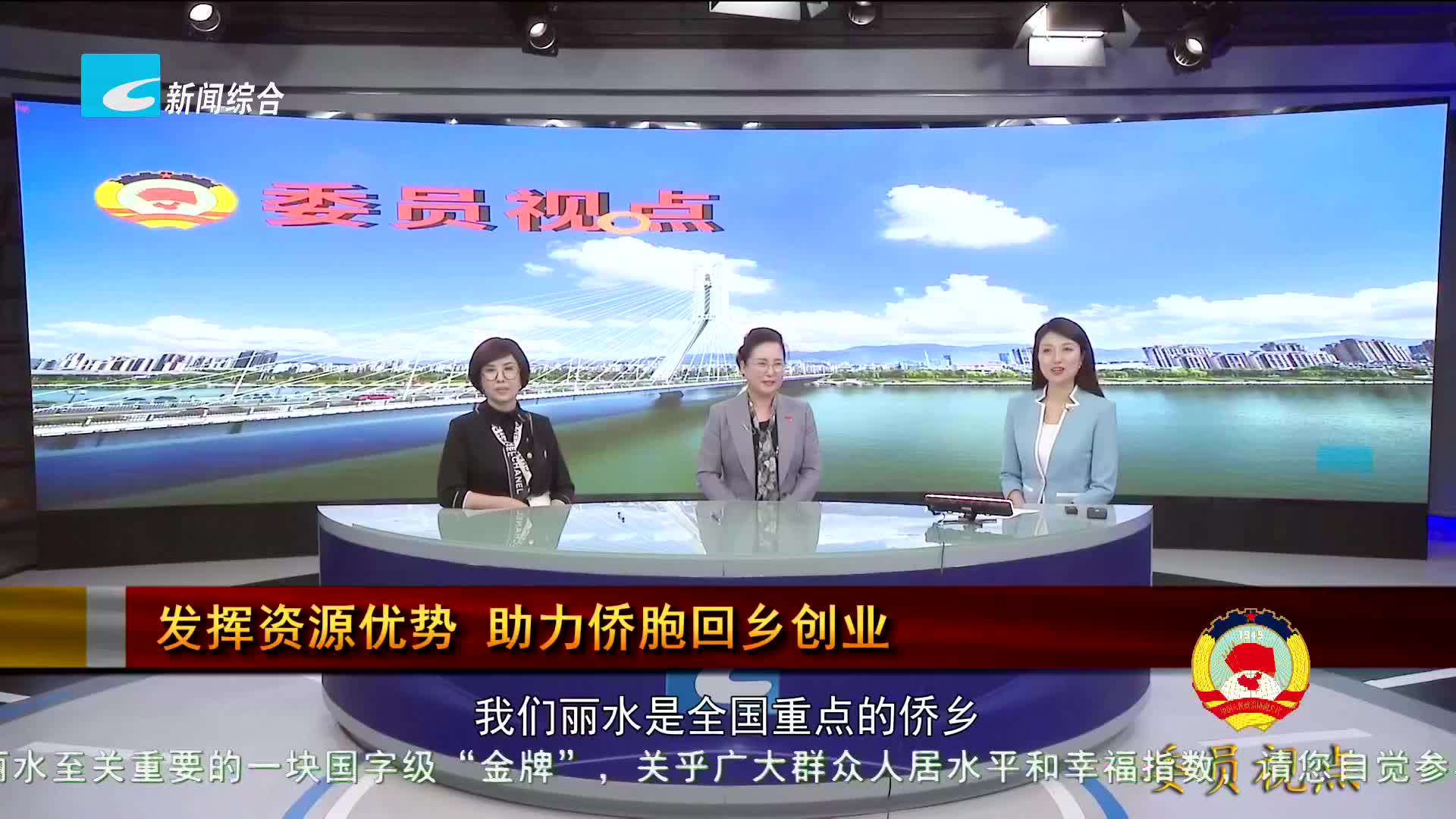 【委员视点】发挥资源优势 助力侨胞回乡创业