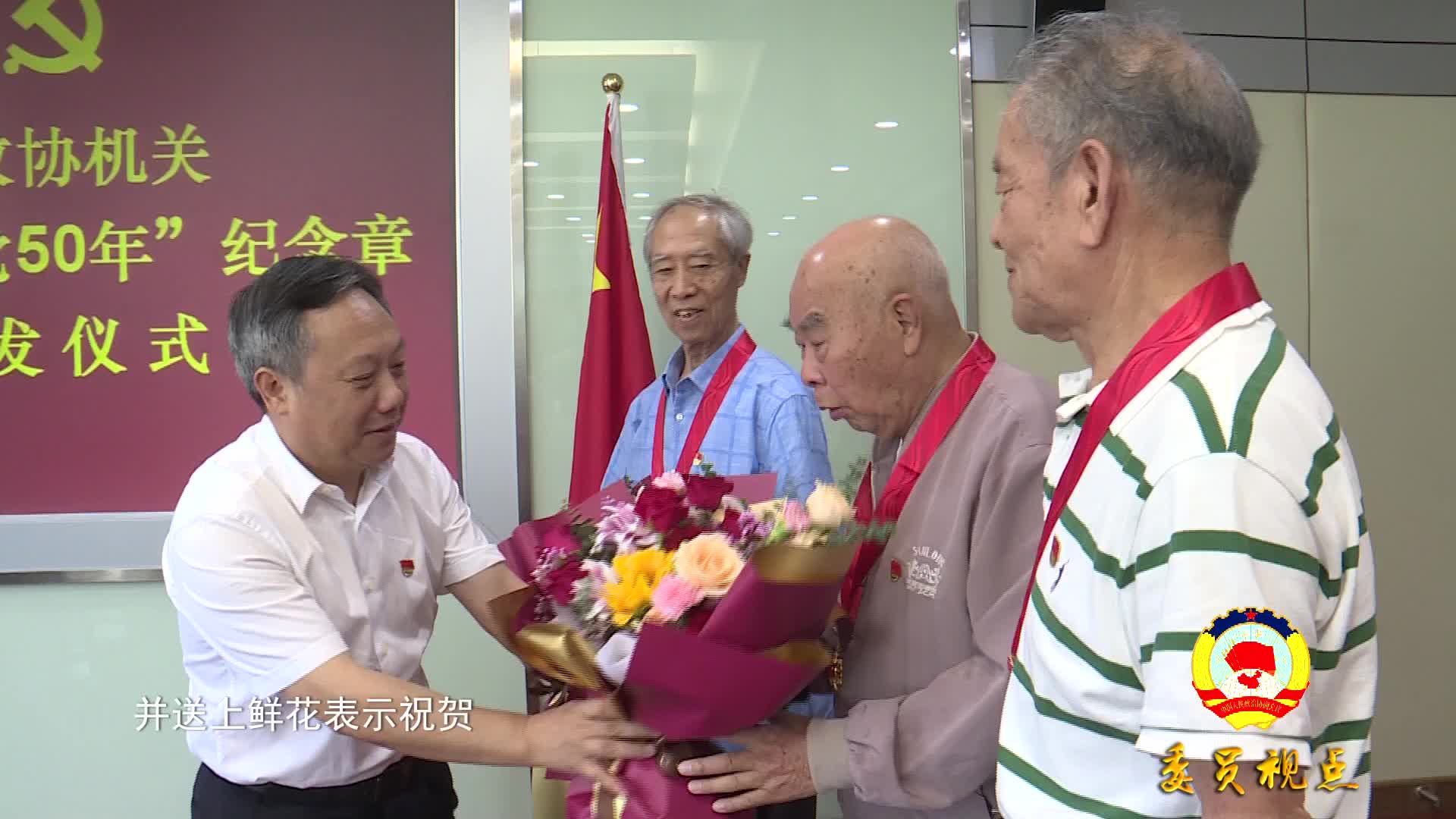 【委员视点】同心向党，初心永挚
