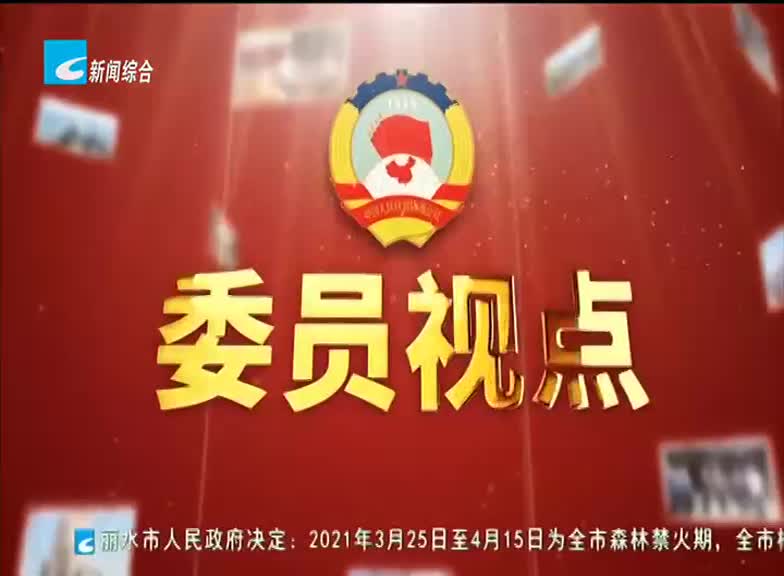 【委员视点】为助推“社会治理领域‘最多跑一地’改革”建言献策