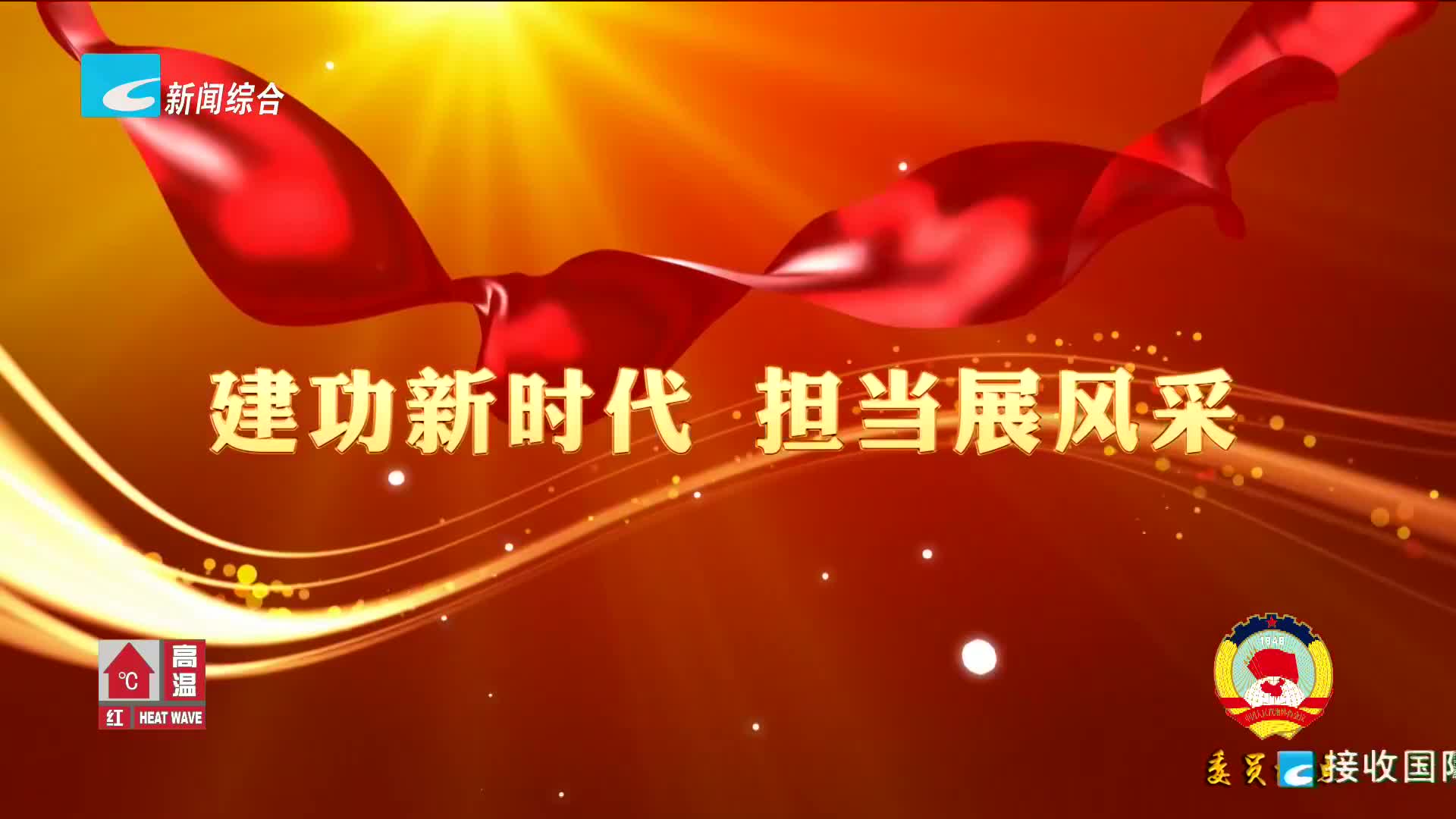 【委员视点】建功新时代，担当展风采（下）