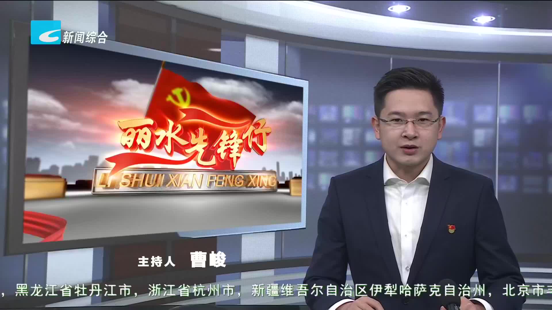 【丽水先锋行】