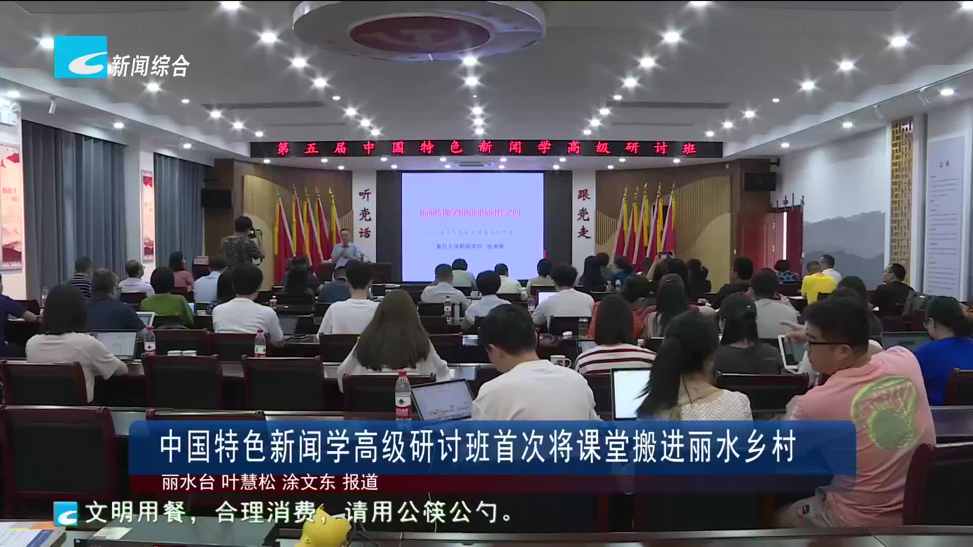 中国特色新闻学高级研讨班首次将课堂搬进丽水乡村