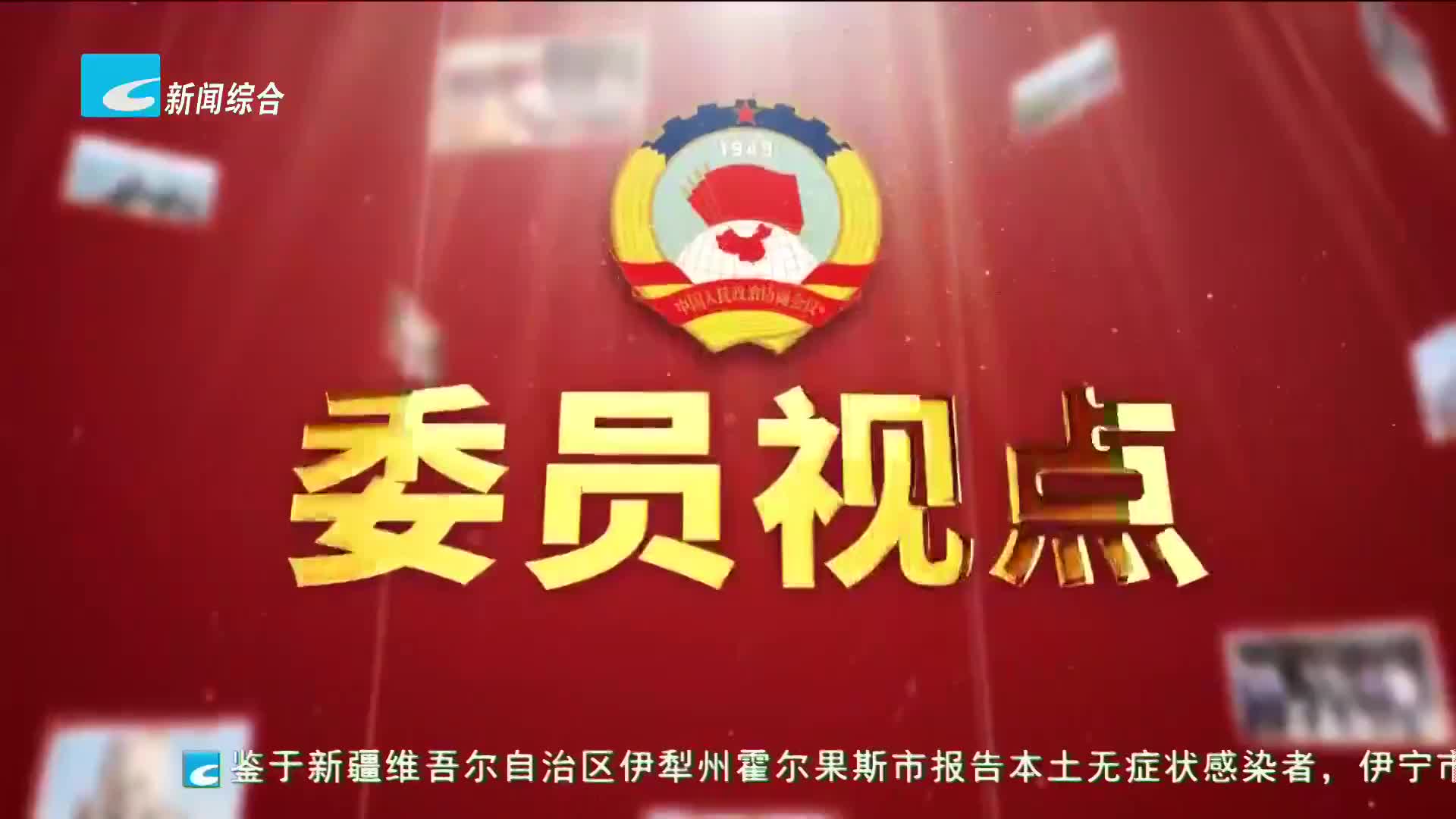 【委员视点】做好常态化防控　筑牢疫情“防火墙”