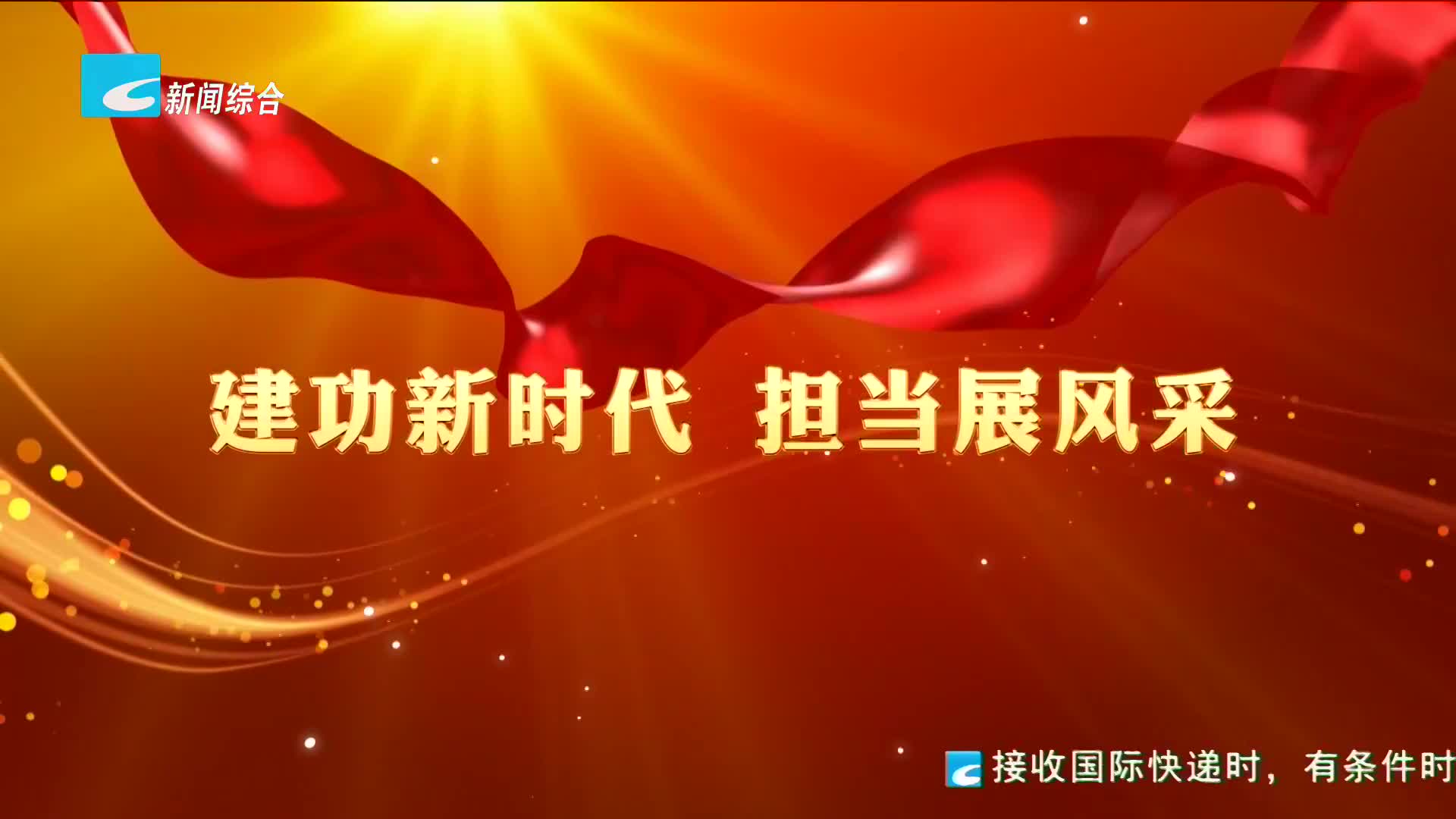 【委员视点】建功新时代，担当展风采（上）