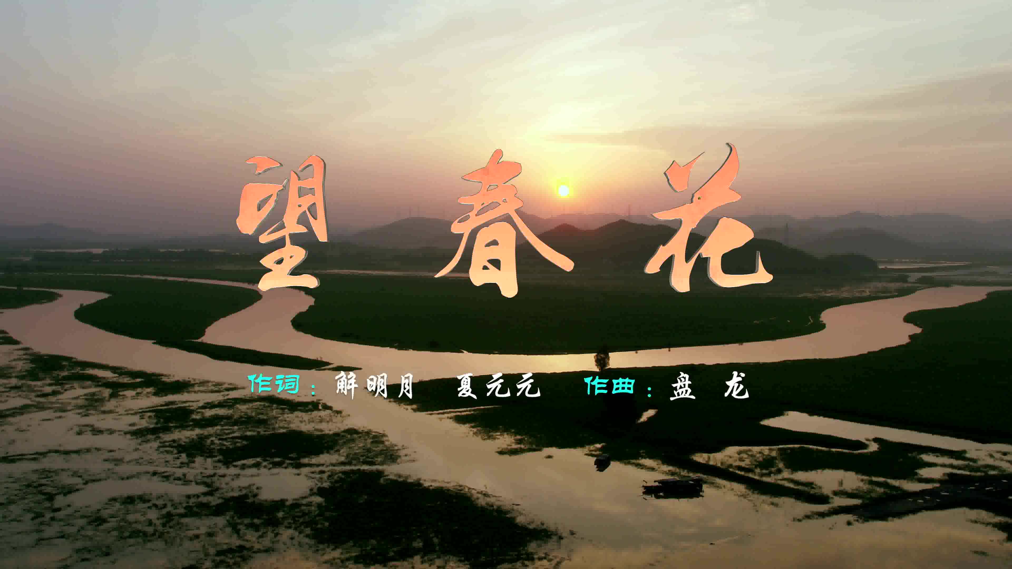 第九批“中国梦”主题新创作歌曲：《望春花》