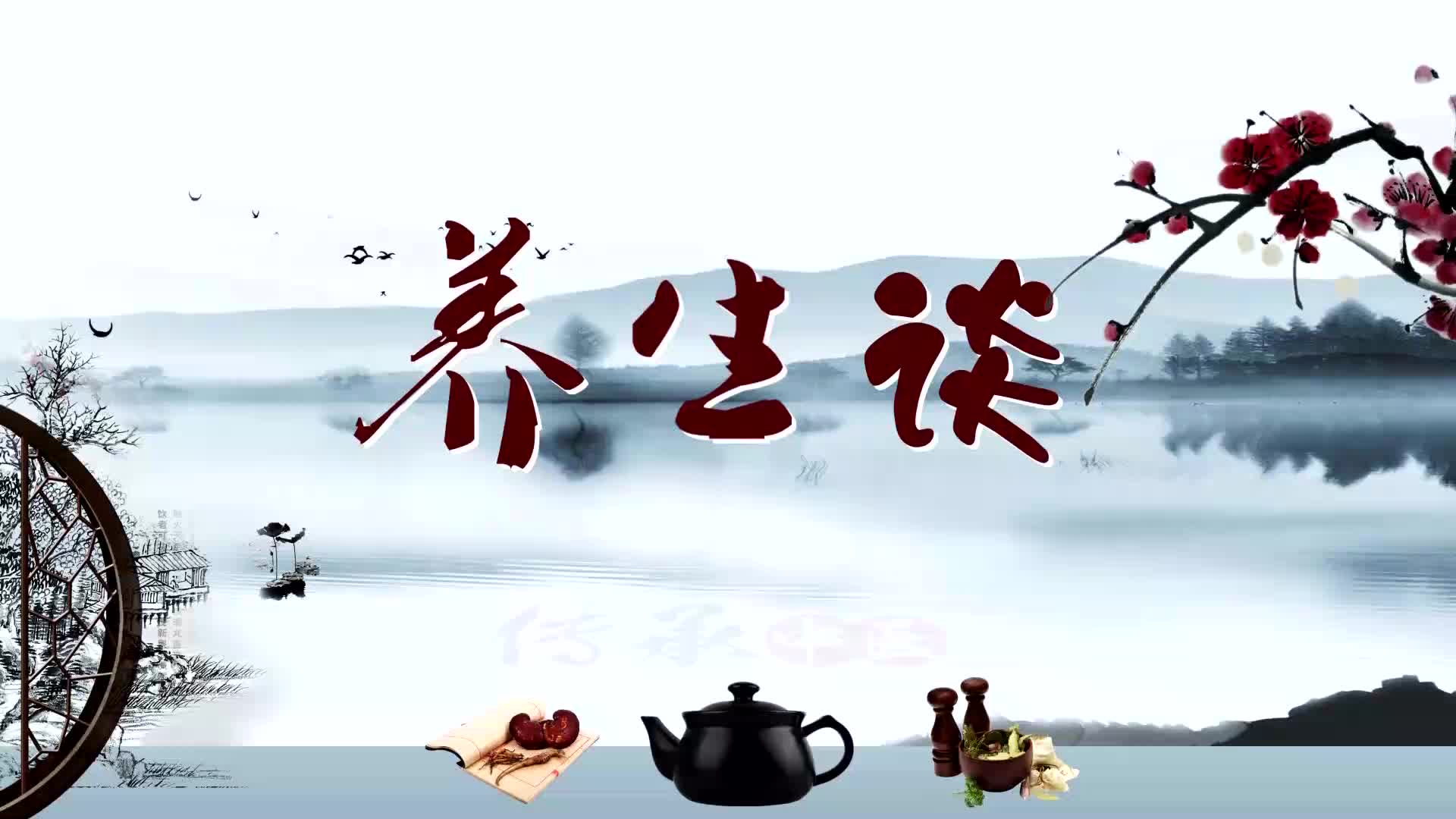 【养生谈】