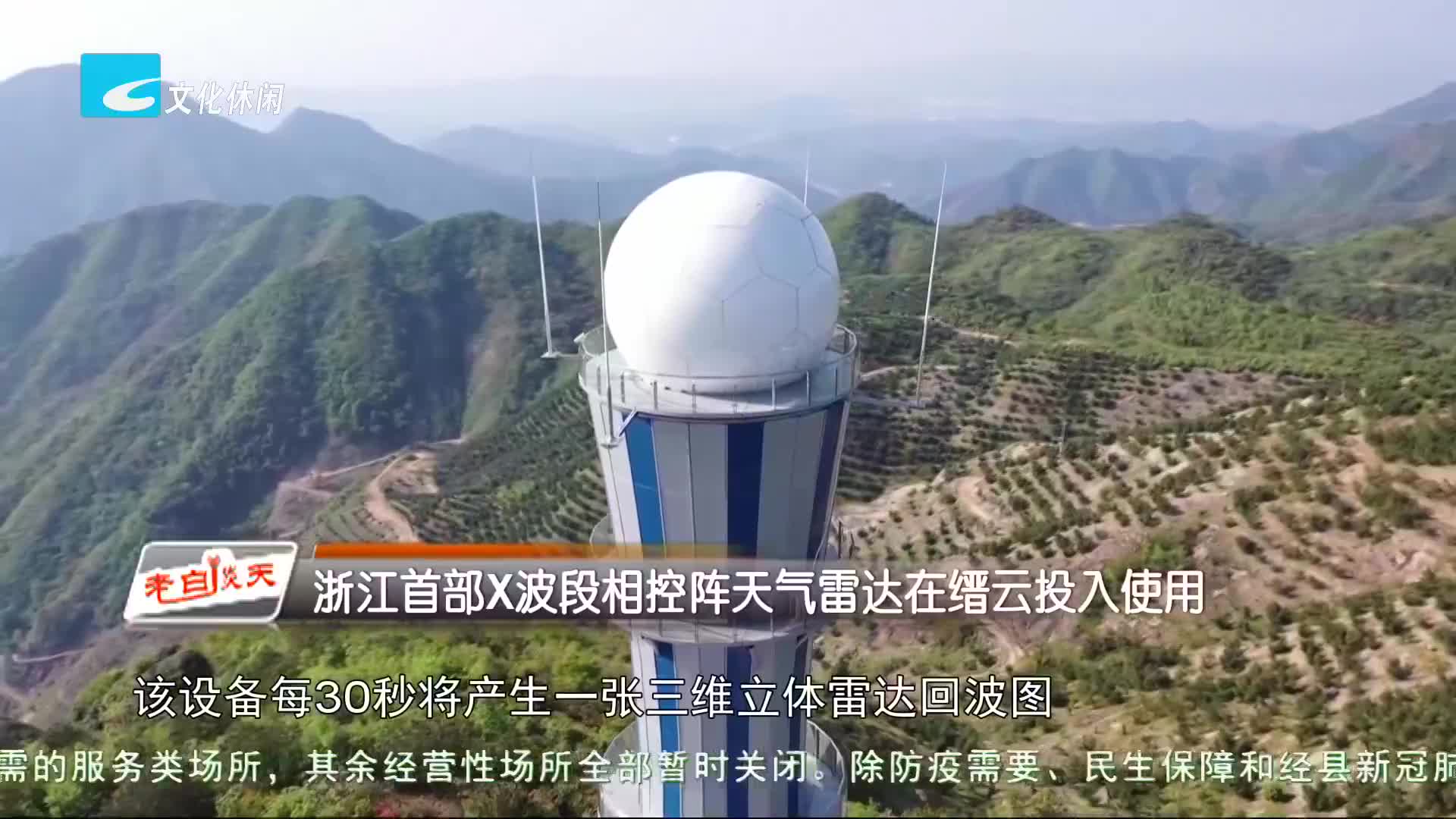 浙江首部x波段相控阵天气雷达在缙云投入使用